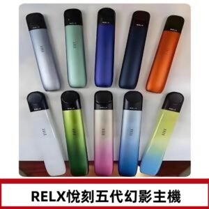 Relx悅刻五代幻影霧化煙桿主機 通用Relx infinity2 六代煙彈