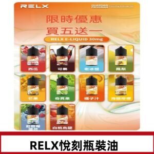 Relx E-LIQUID悅刻煙油|註油式電子煙菸油30ML#官方正品#