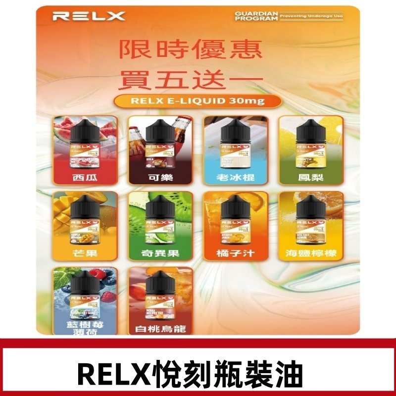Relx E-LIQUID悅刻煙油|註油式電子煙菸油30ML#官方正品#