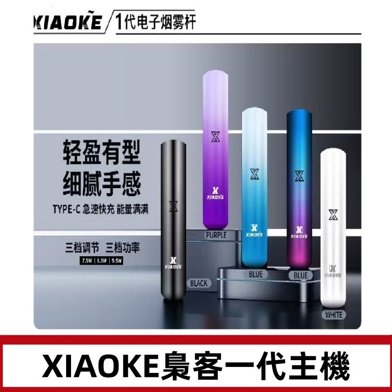 XIAOKE梟客一代主機 可變檔式電子霧化煙桿|三檔功率調節
