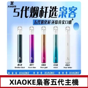 梟客五代主機XIAOKE可發光式電子煙霧化煙桿|兼容五代 六代煙彈