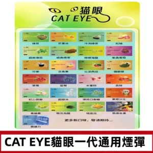 貓眼CATEYE替換式一代煙彈 兼容ILIA哩亞 SP2S KIS5等各式主機