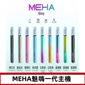 魅嗨MEHA一代主機 升級版星耀款可變檔通用霧化桿|三檔切換